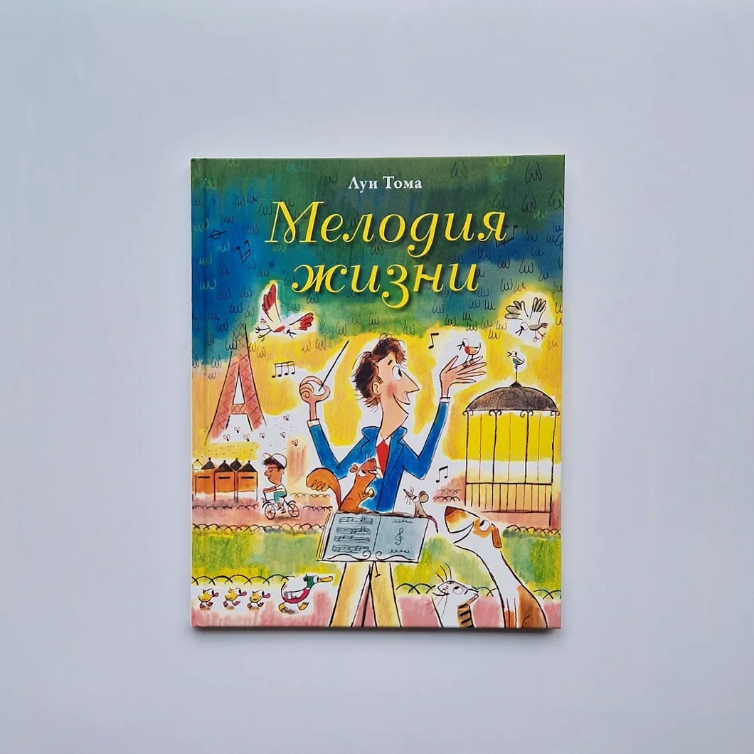 Мелодия жизни