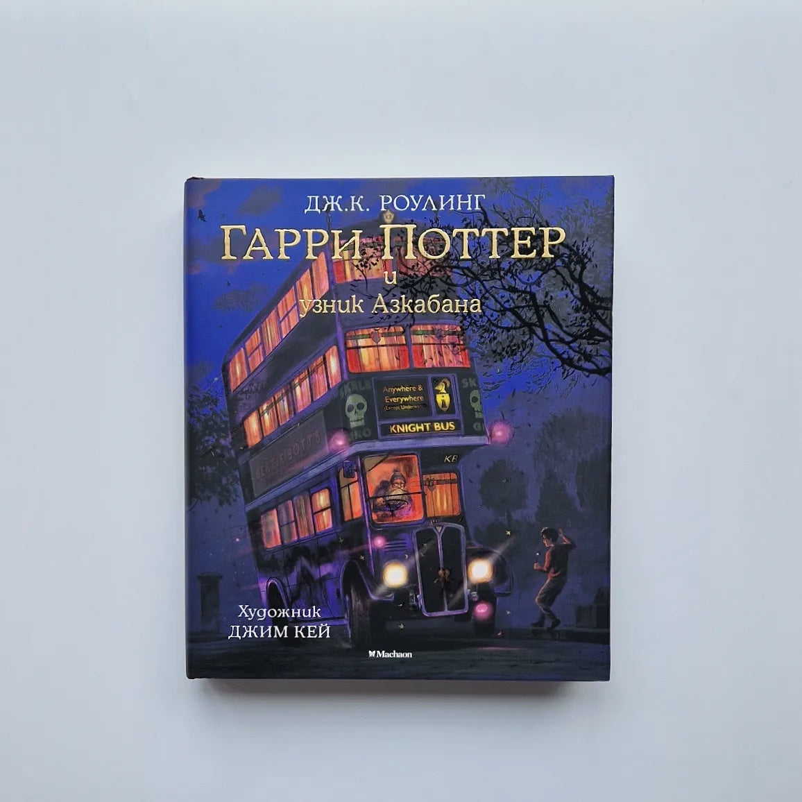 Гарри Поттер и узник Азкабана (с цветными иллюстрациями)