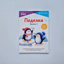 Загрузить изображение в средство просмотра галереи, KUMON. Поделки. Уровень 1
