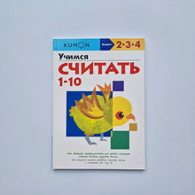 Загрузить изображение в средство просмотра галереи, KUMON. Учимся считать 1-10
