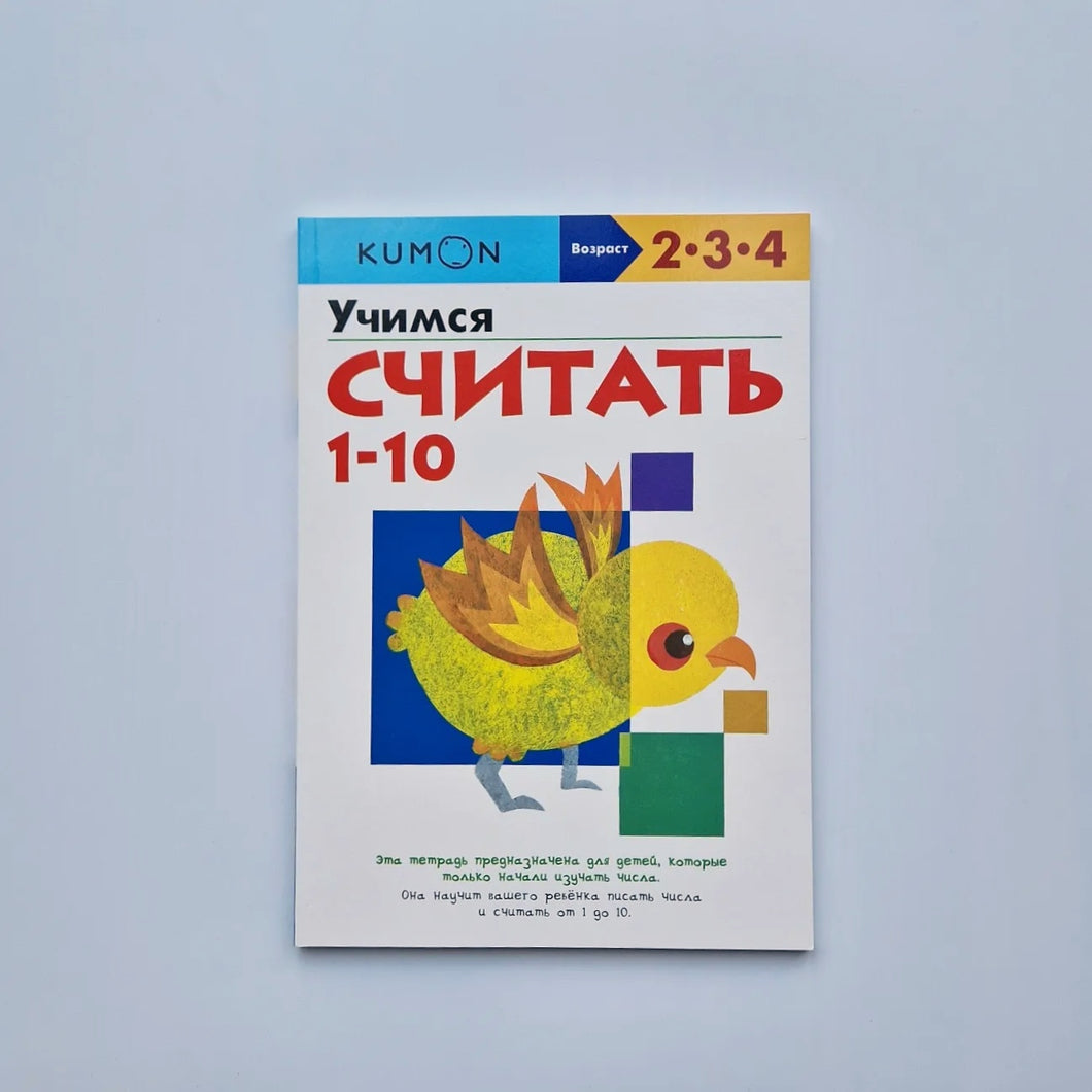 KUMON. Учимся считать 1-10
