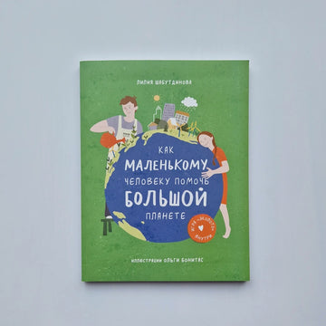 Как маленькому человеку помочь большой планете