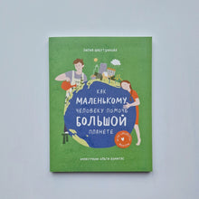 Загрузить изображение в средство просмотра галереи, Как маленькому человеку помочь большой планете
