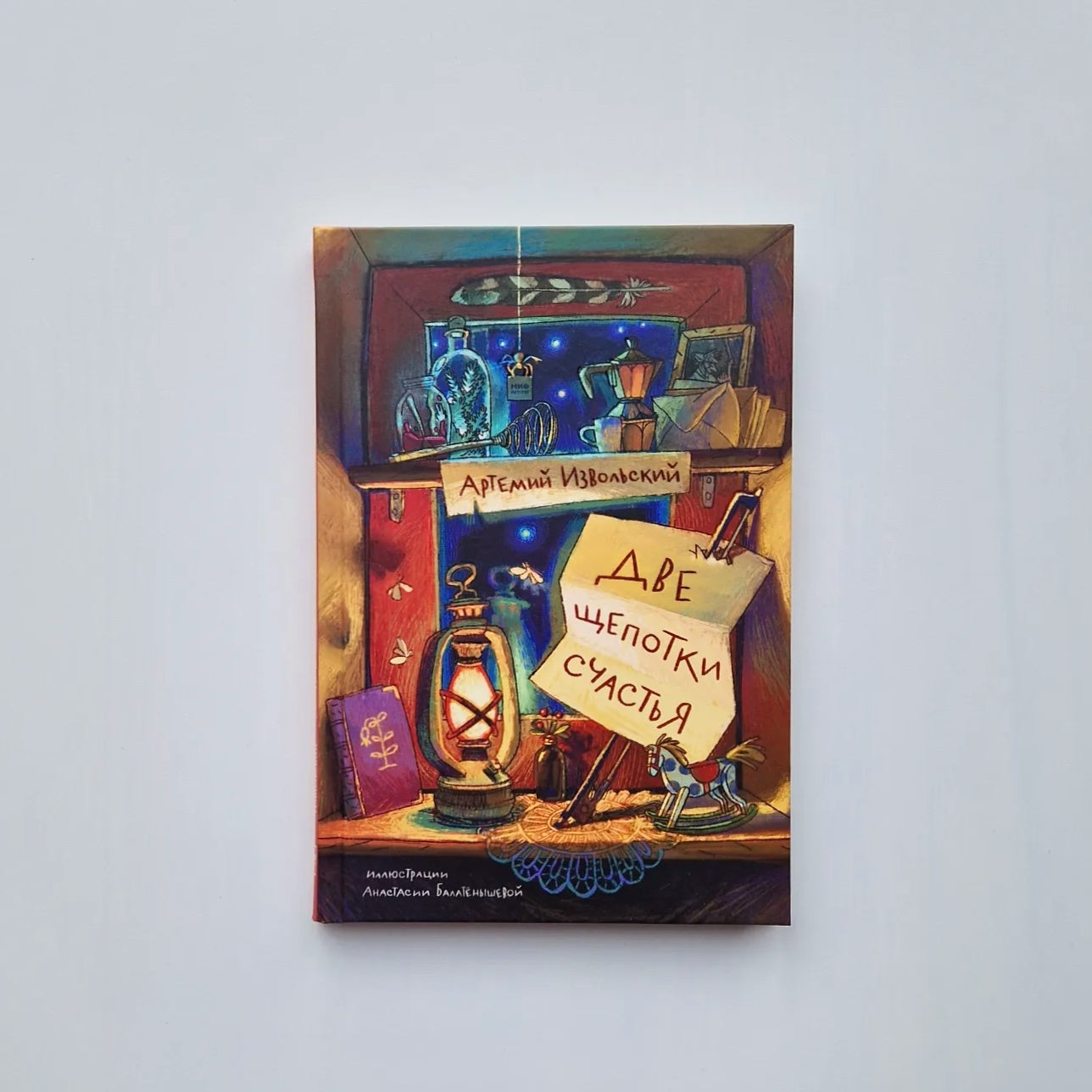 Две щепотки счастья