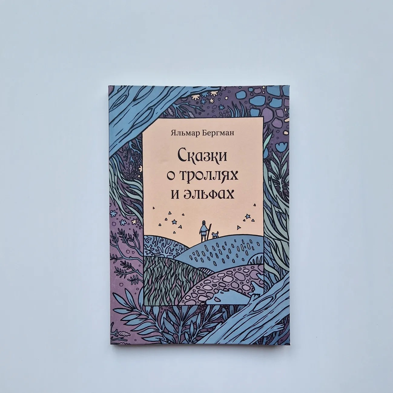 Сказки о троллях и эльфах