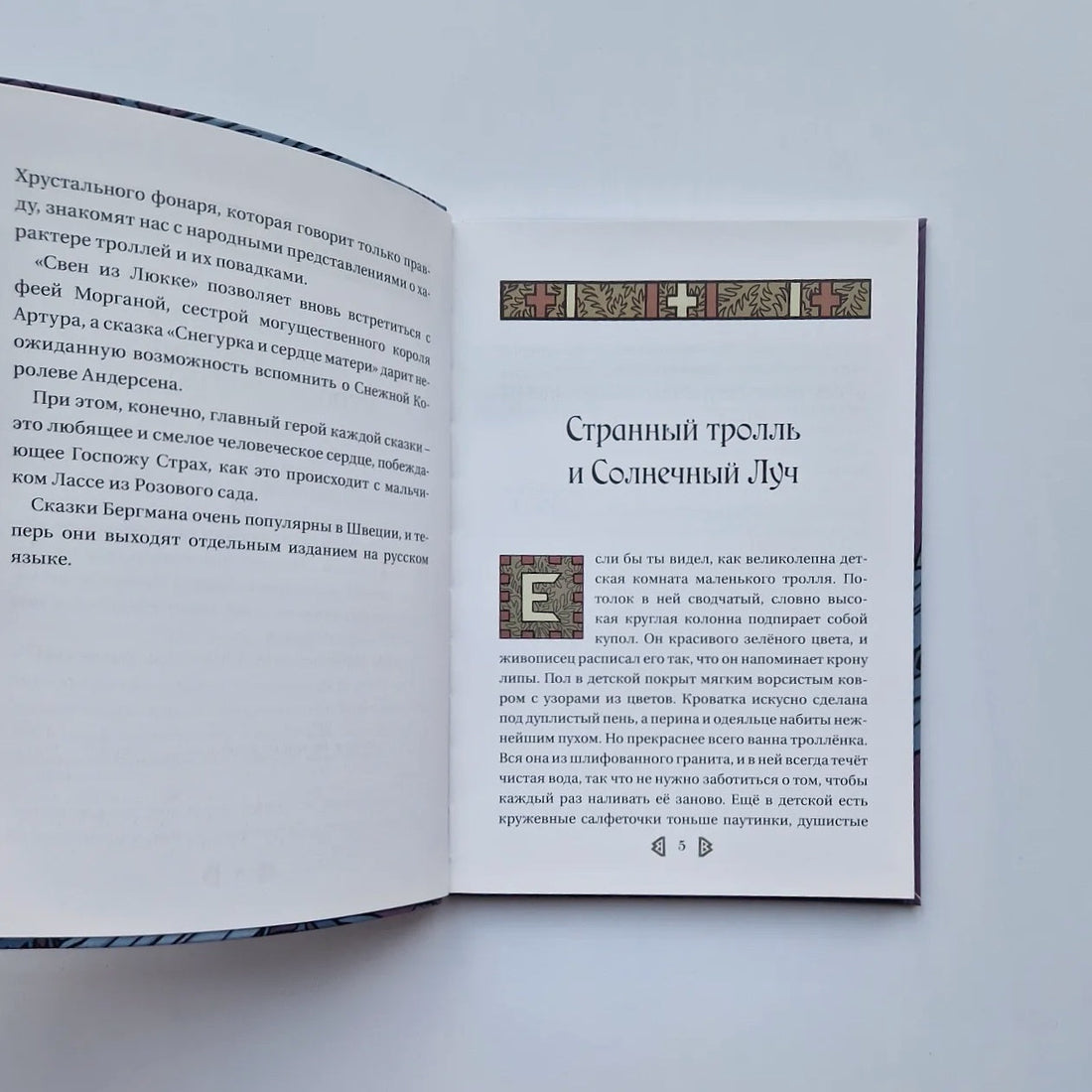 Сказки о троллях и эльфах