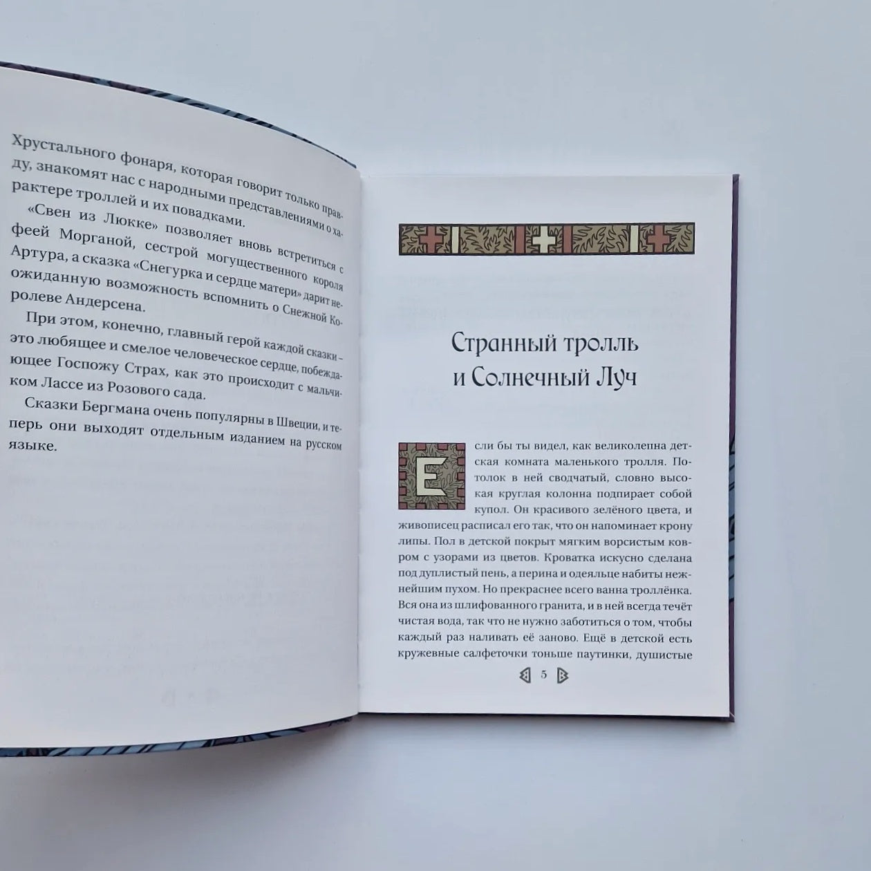 Сказки о троллях и эльфах