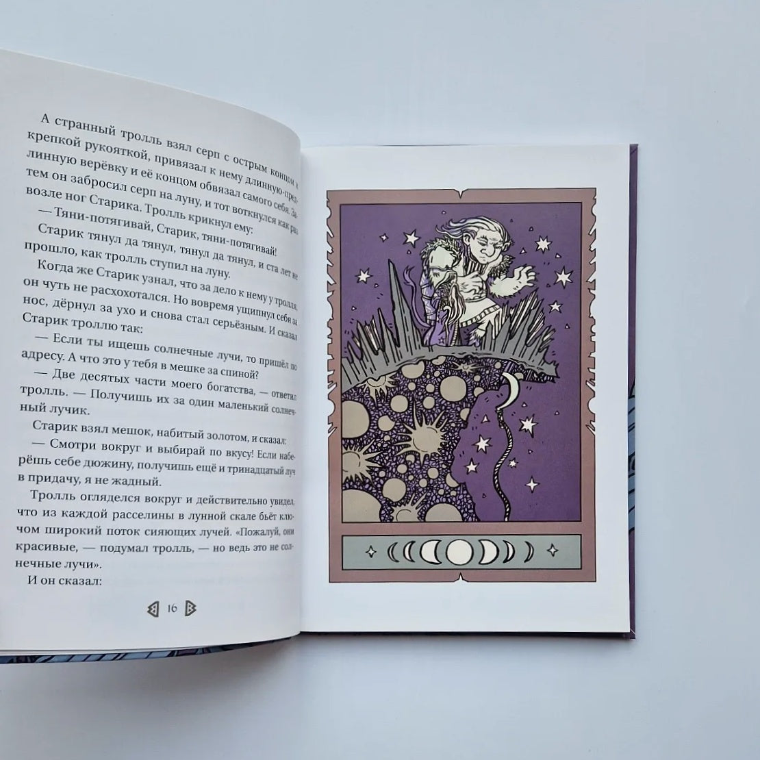 Сказки о троллях и эльфах