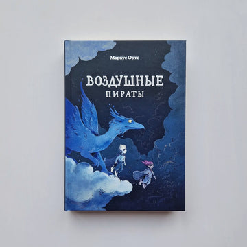 Воздушные пираты