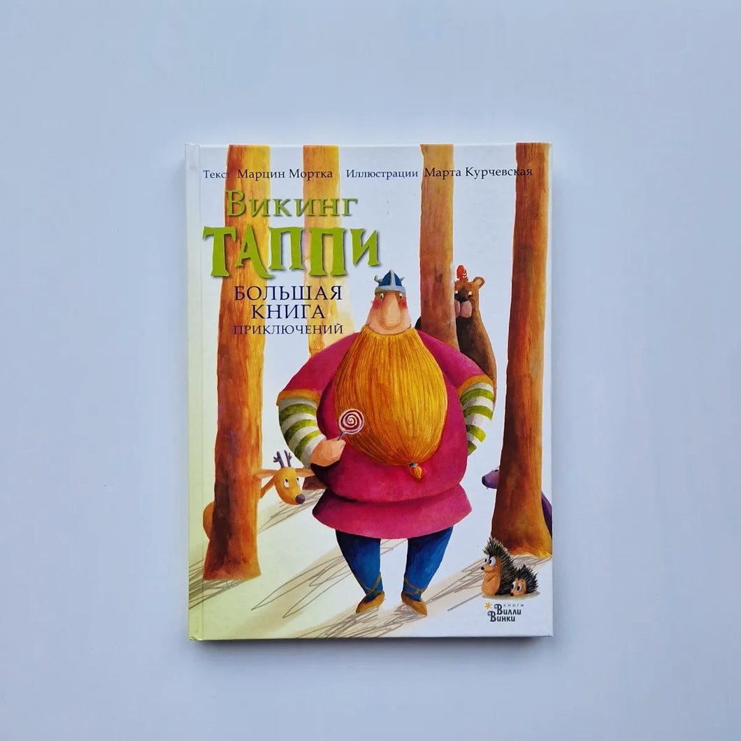 Викинг Таппи. Большая книга приключений