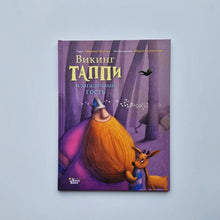 Загрузить изображение в средство просмотра галереи, Викинг Таппи и загадочный гость
