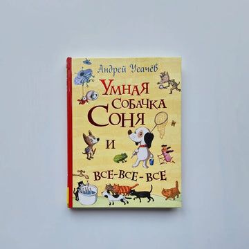 Smart dog Sonya and all-all-all 