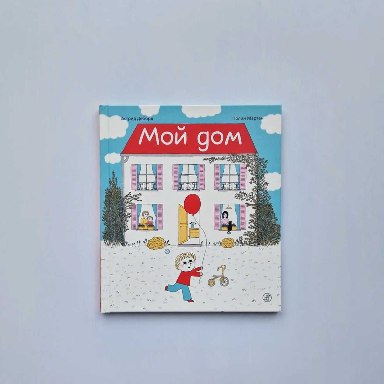 Мой дом