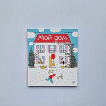 Мой дом