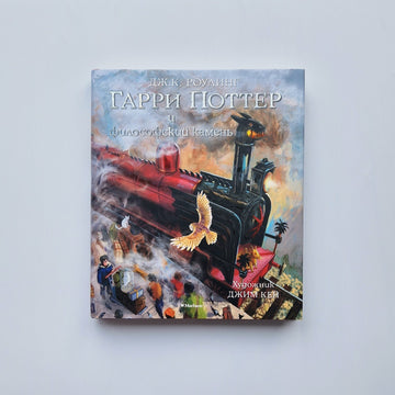 Гарри Поттер и философский камень (с цветными иллюстрациями)