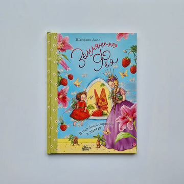 Strawberry Fairy. Magical Surprise in the Castle