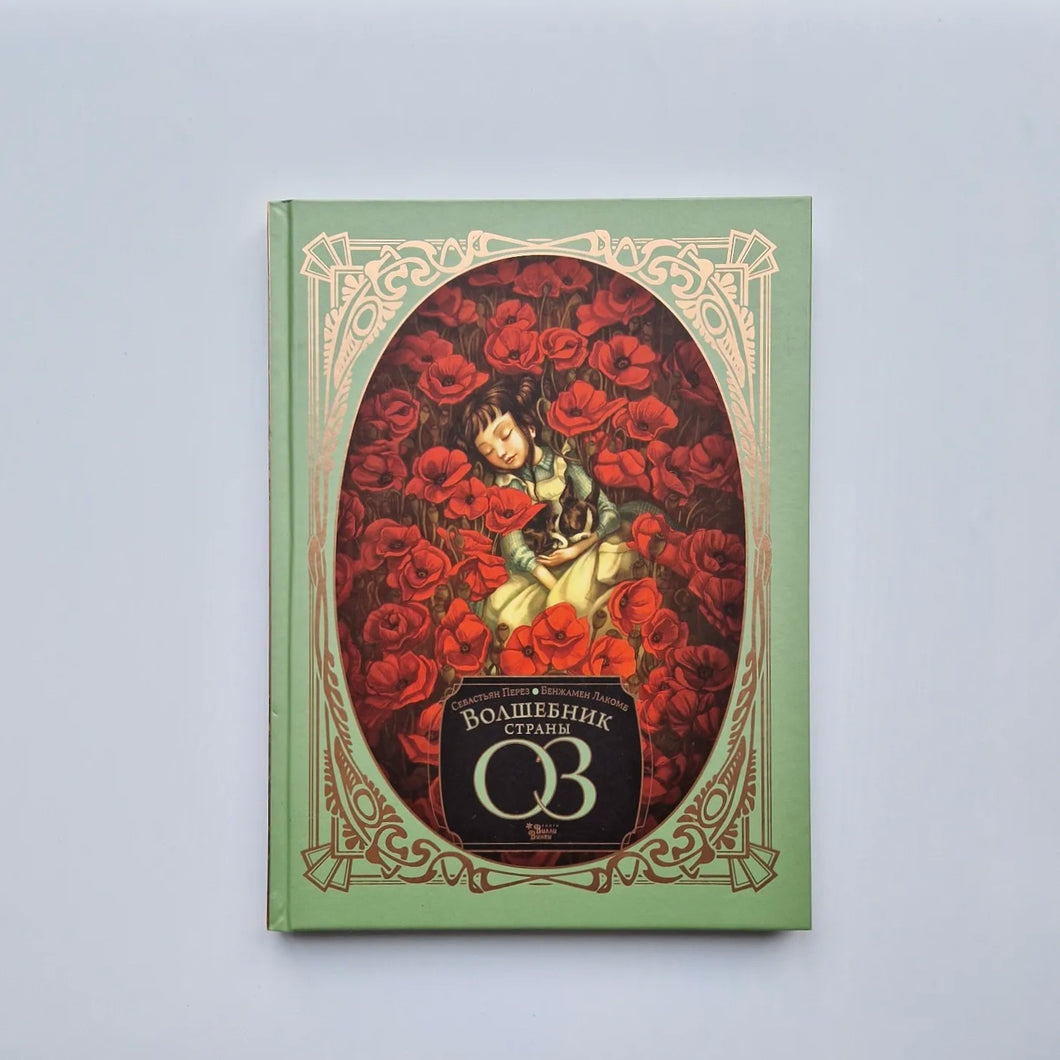 Волшебник страны Оз