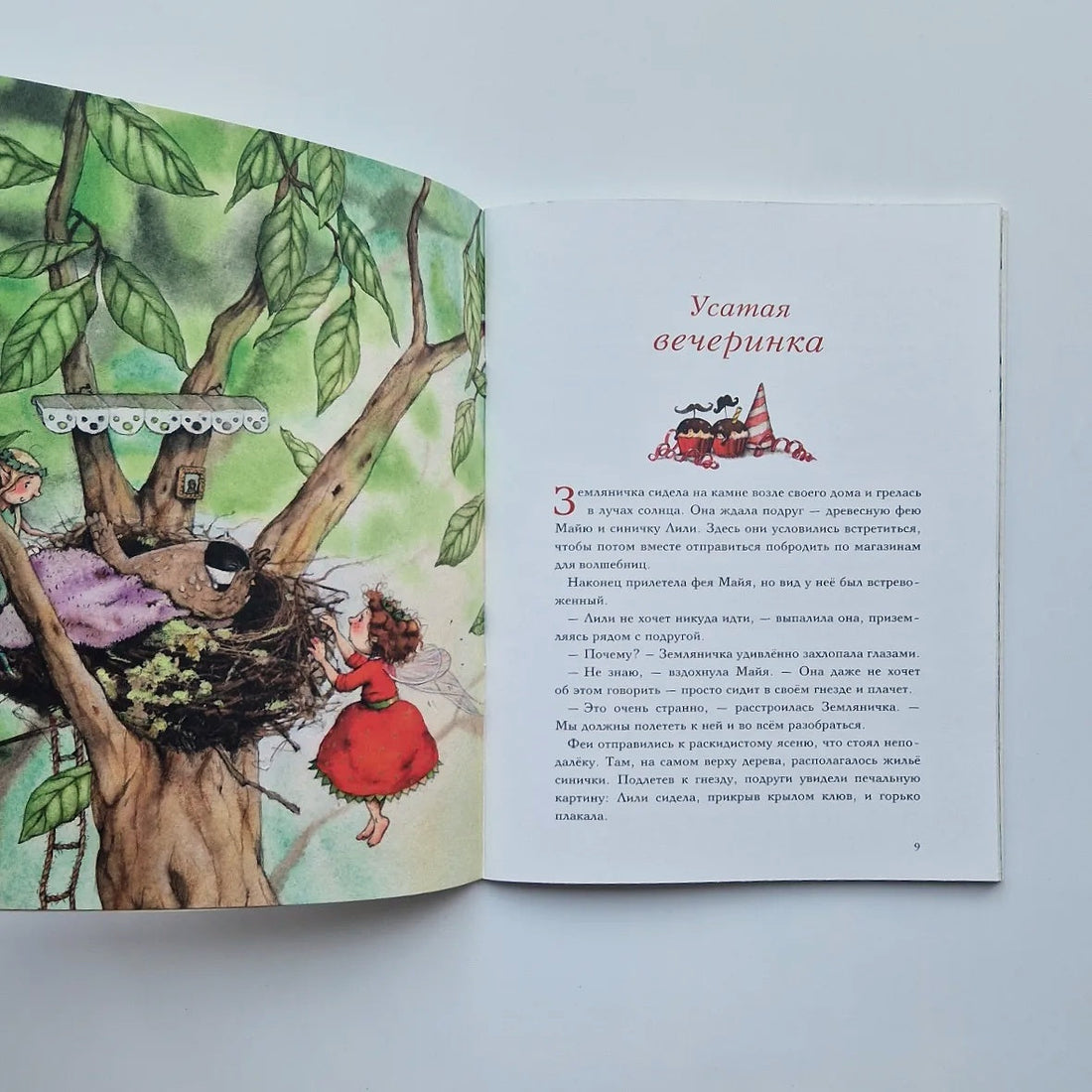 Земляничная фея. Удивительное заклинание