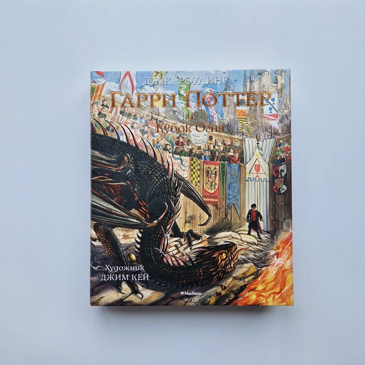 Гарри Поттер и Кубок Огня (с цветными иллюстрациями)