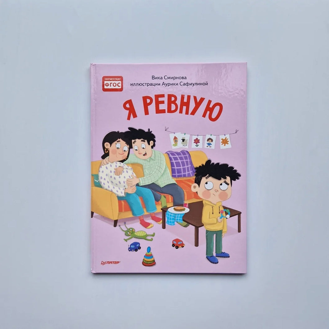 Я ревную. Полезные сказки