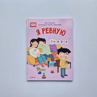 Я ревную. Полезные сказки
