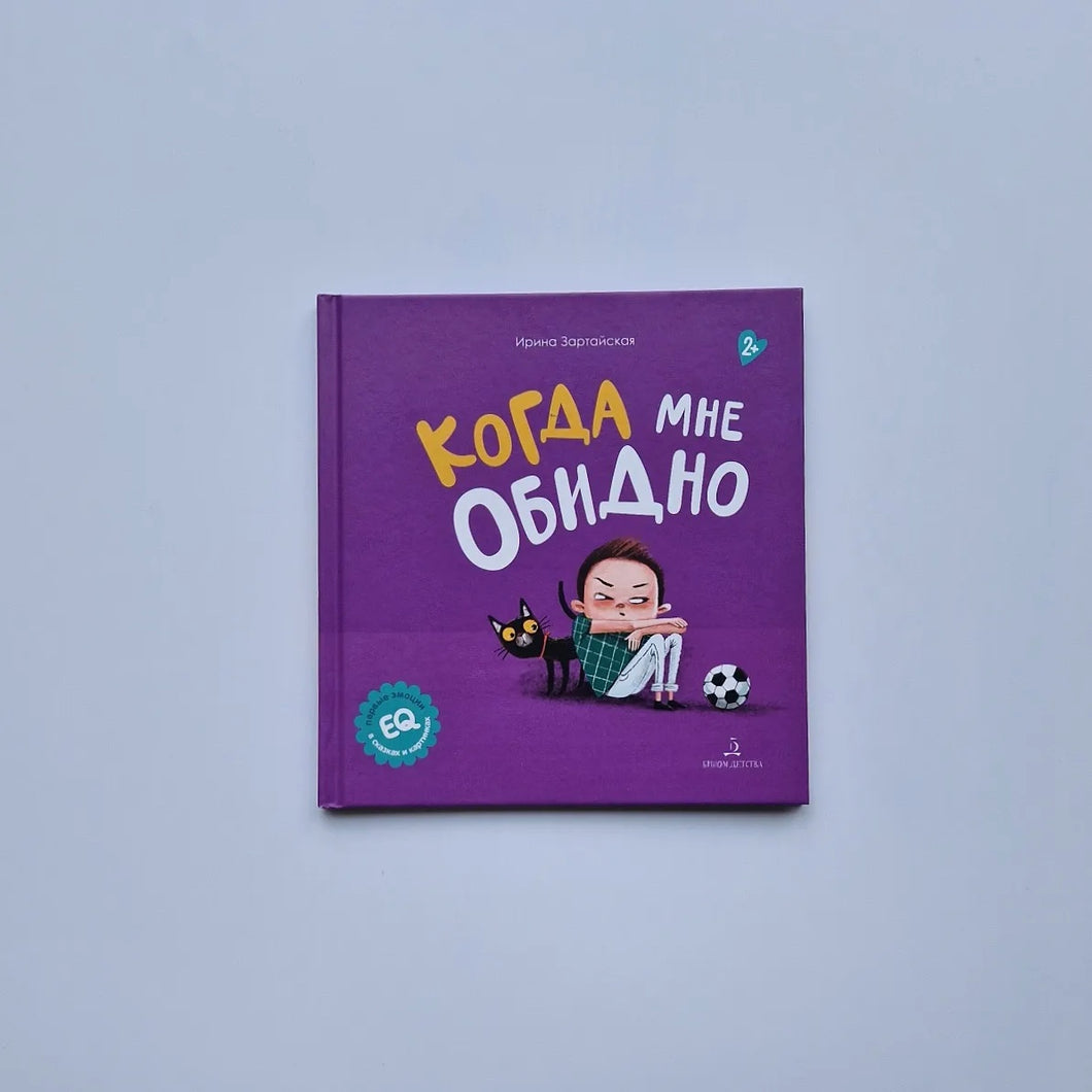 Когда мне обидно