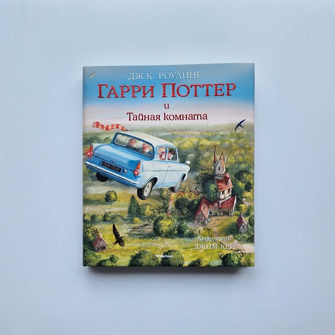 Гарри Поттер и Тайная комната (с цветными иллюстрациями)