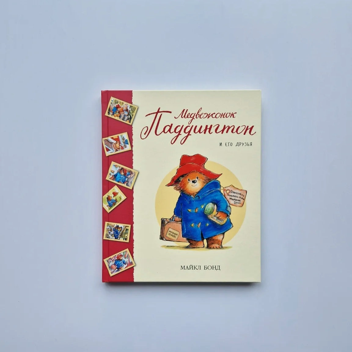 Медвежонок Паддингтон и его друзья