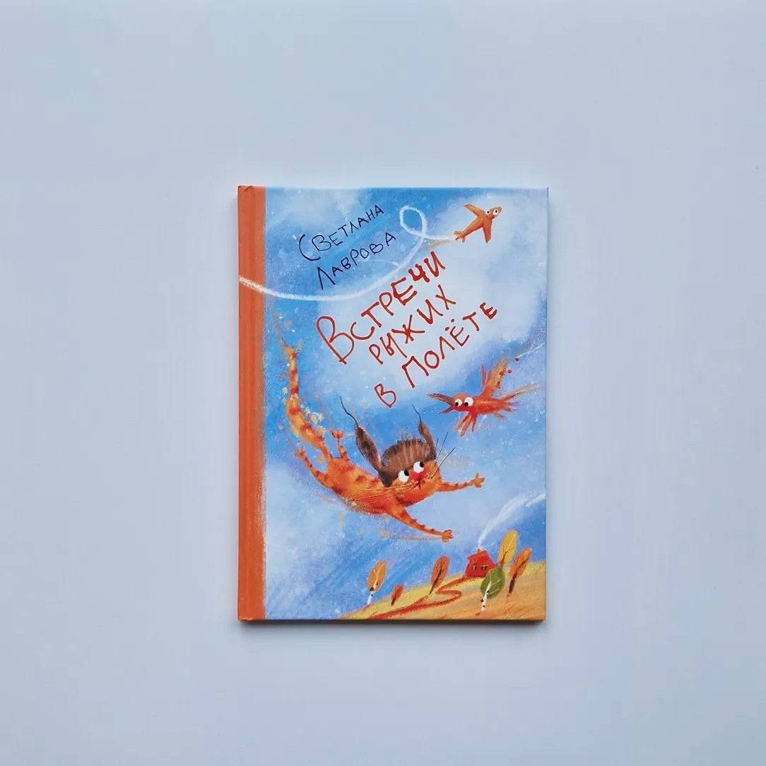 Встречи рыжих в полете