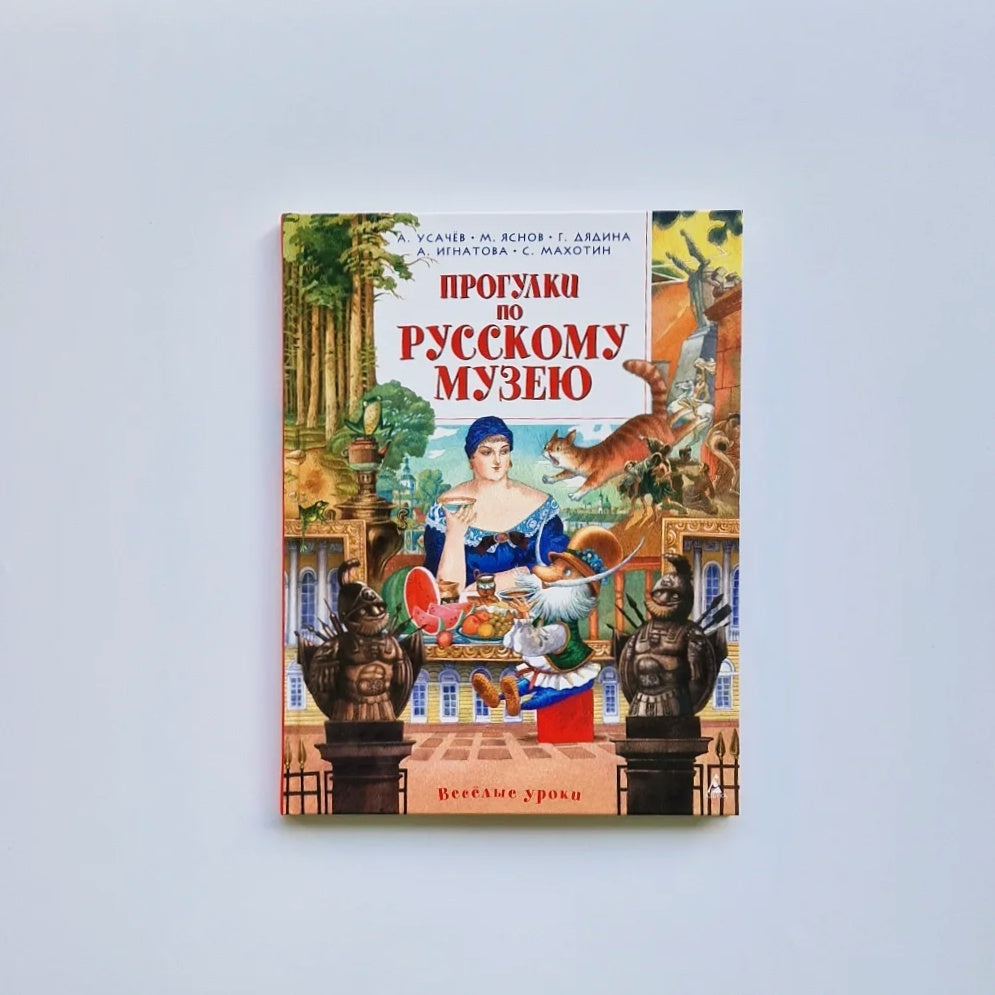 Прогулки по Русскому музею
