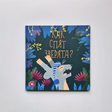 Как спят зверята?