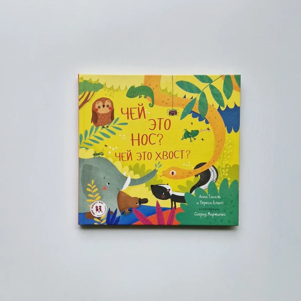 Чей это нос? Чей это хвост?