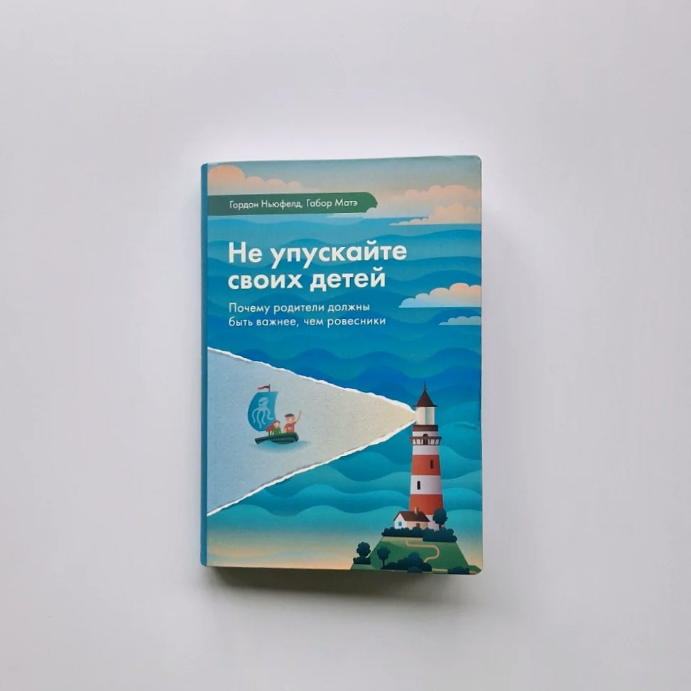 Не упускайте своих детей. Почему родители должны быть важнее, чем ровесники
