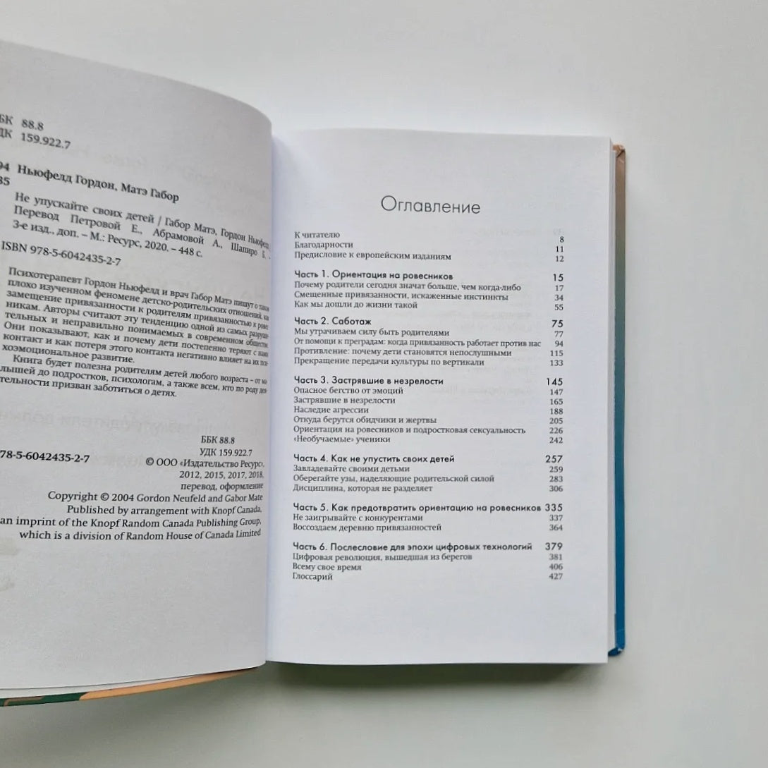 Не упускайте своих детей. Почему родители должны быть важнее, чем ровесники