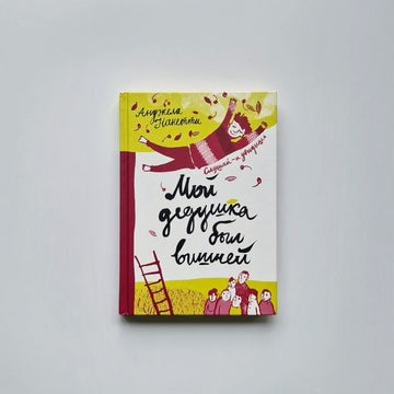 Мой дедушка был вишней