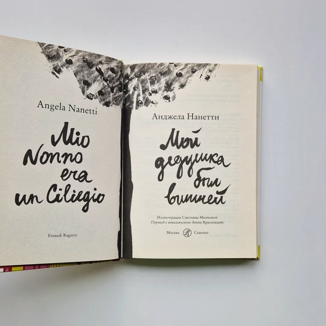 Мой дедушка был вишней