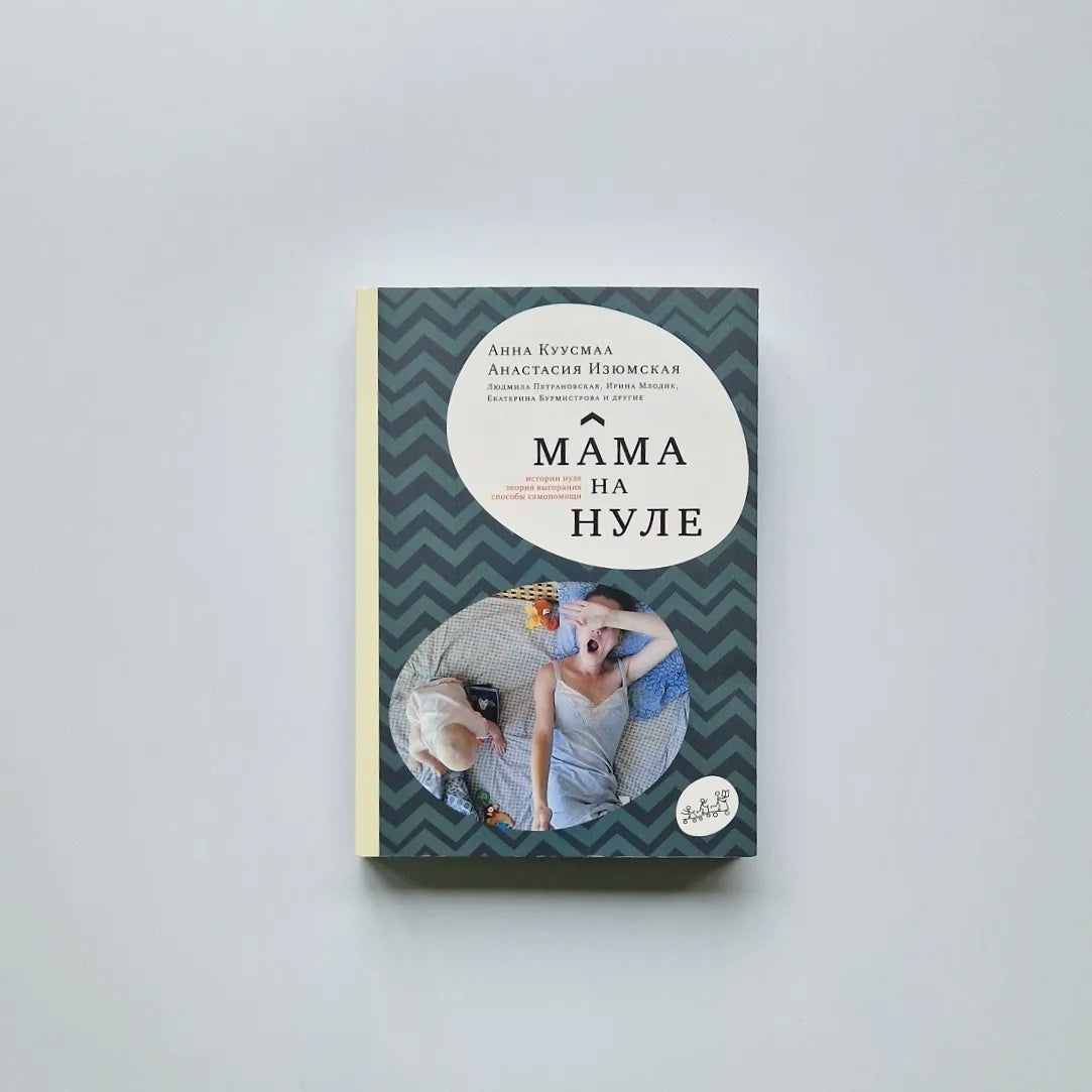 Мама на нуле