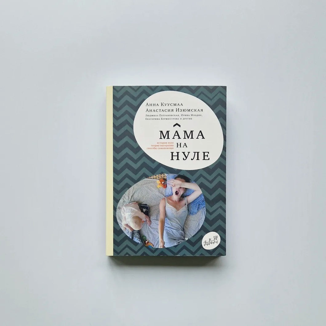 Мама на нуле