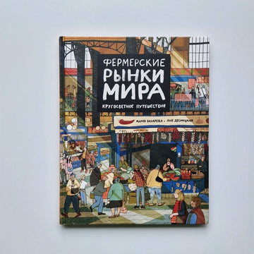 Фермерские рынки мира. Кругосветное путешествие
