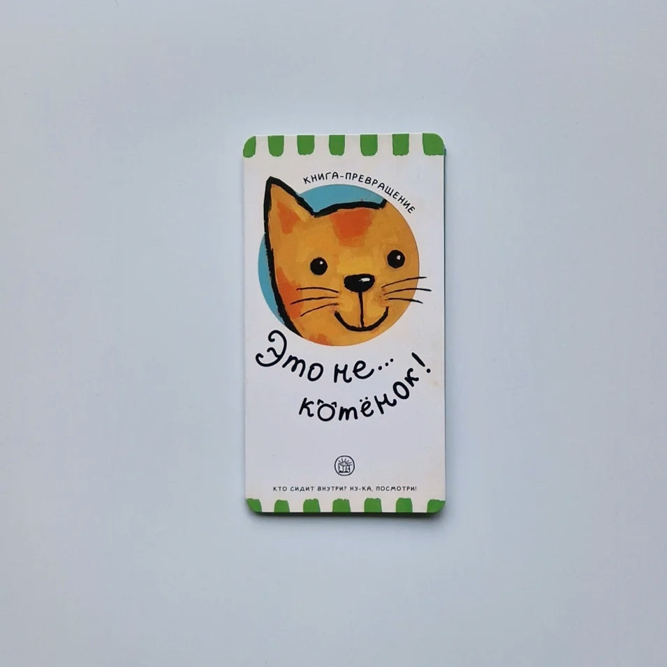 Книга-превращение. Это не... котенок!