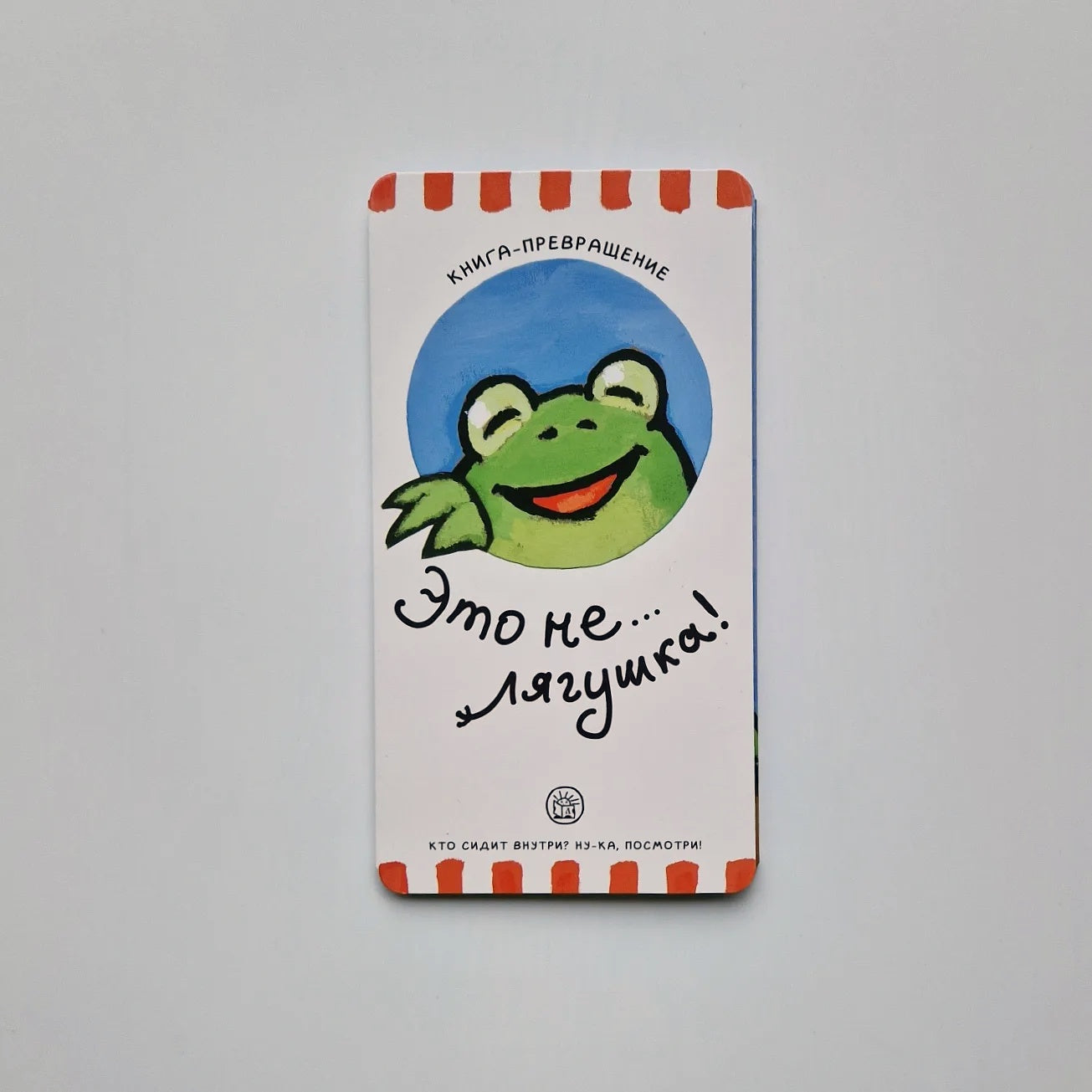 Книга-превращение. Это не... лягушка!