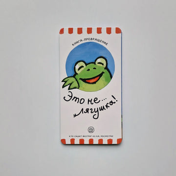 Книга-превращение. Это не... лягушка!