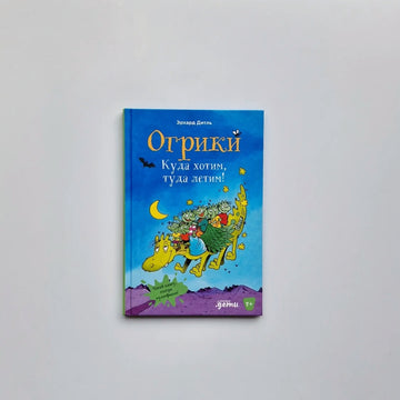 Огрики: Куда хотим, туда летим!