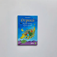 Загрузить изображение в средство просмотра галереи, Огрики: Куда хотим, туда летим!
