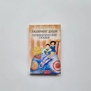Лабиринт души. Терапевтические сказки