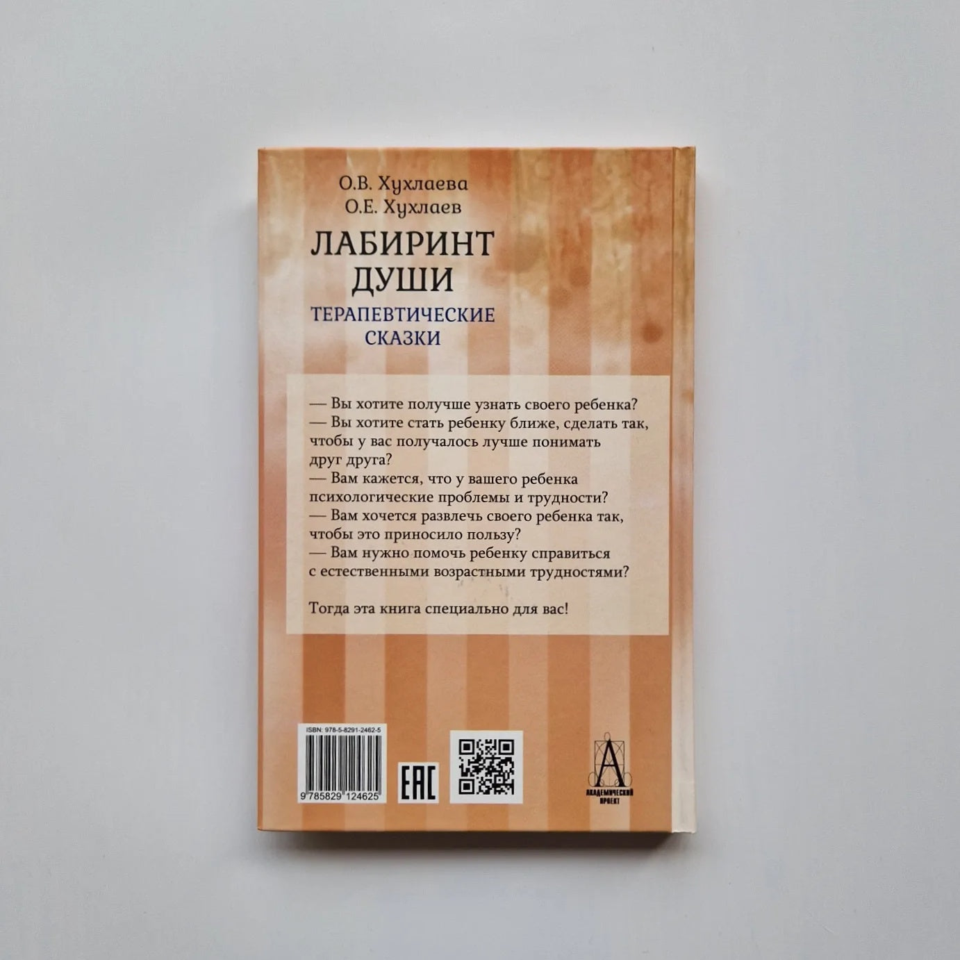 Лабиринт души. Терапевтические сказки