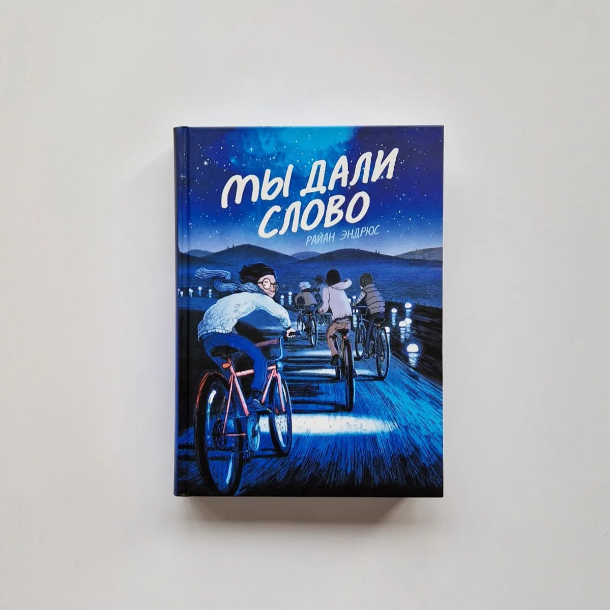 Мы дали слово