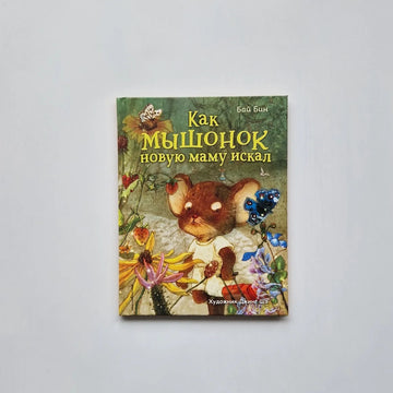 How the little mouse was looking for a new mother