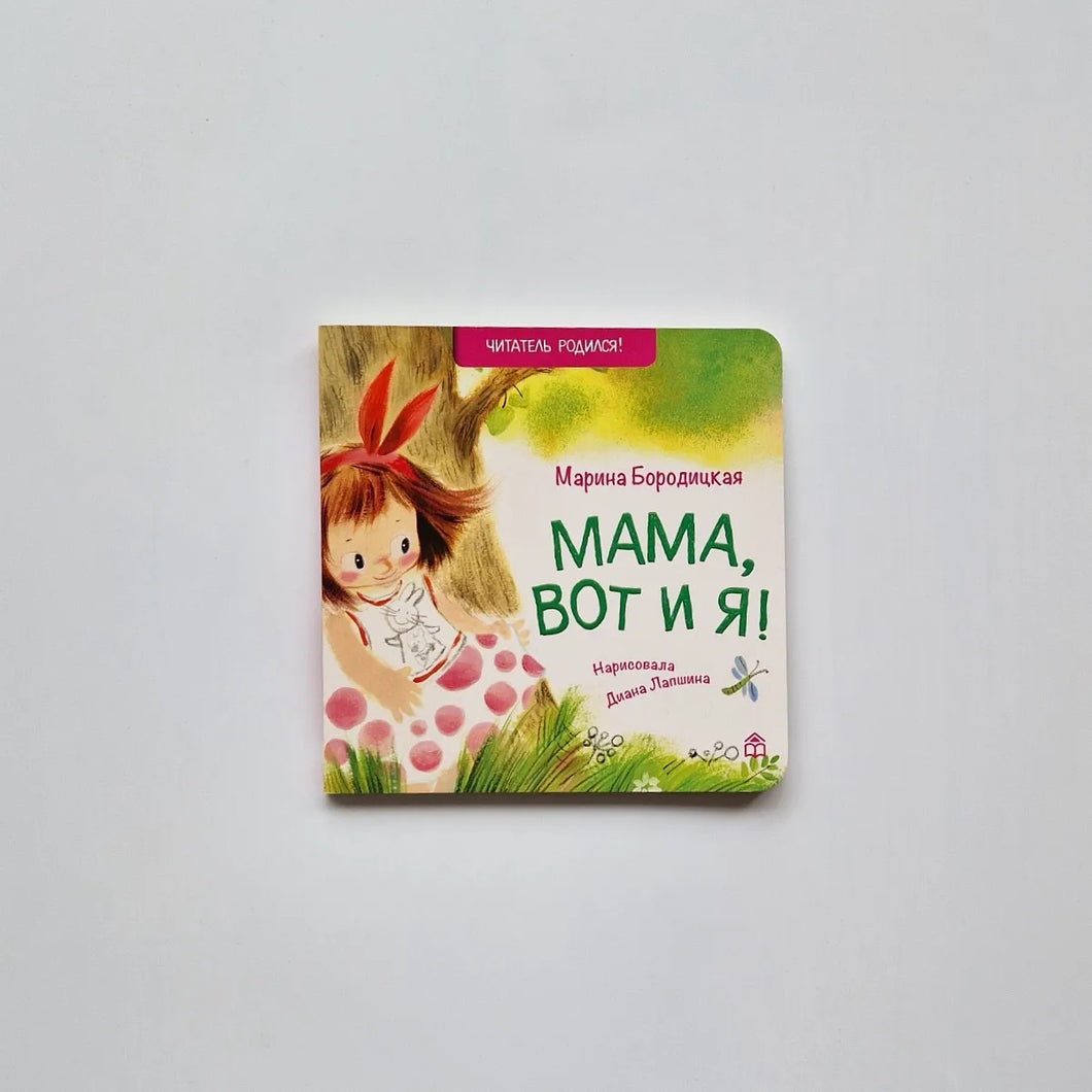 Мама, вот и я!