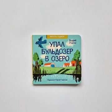 Упал бульдозер в озеро